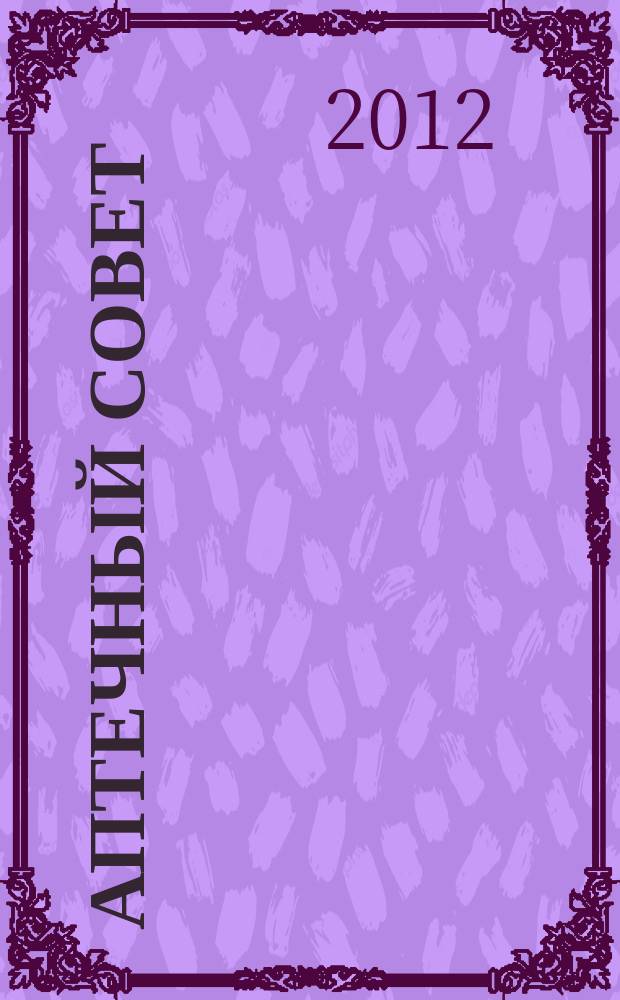 Аптечный совет : журнал для провизоров и фармацевтов рекламное СМИ информационное издание для работников здравоохранения и фармации. 2012, № 12