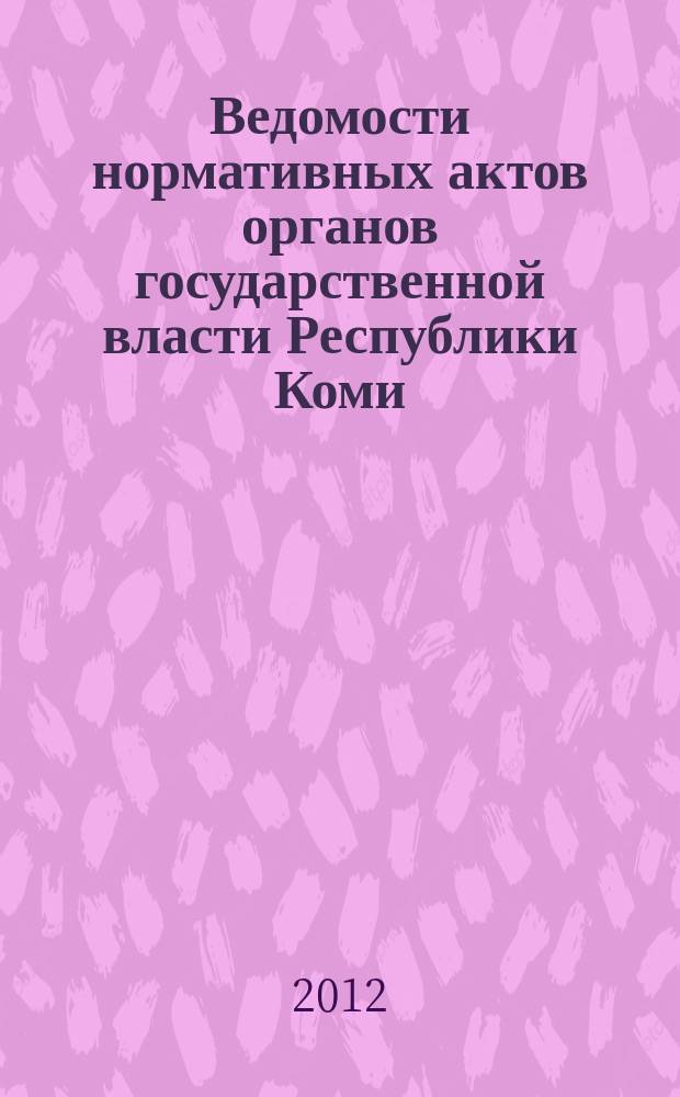 Ведомости нормативных актов органов государственной власти Республики Коми : официальное периодическое издание. Г. 20 2012, № 60