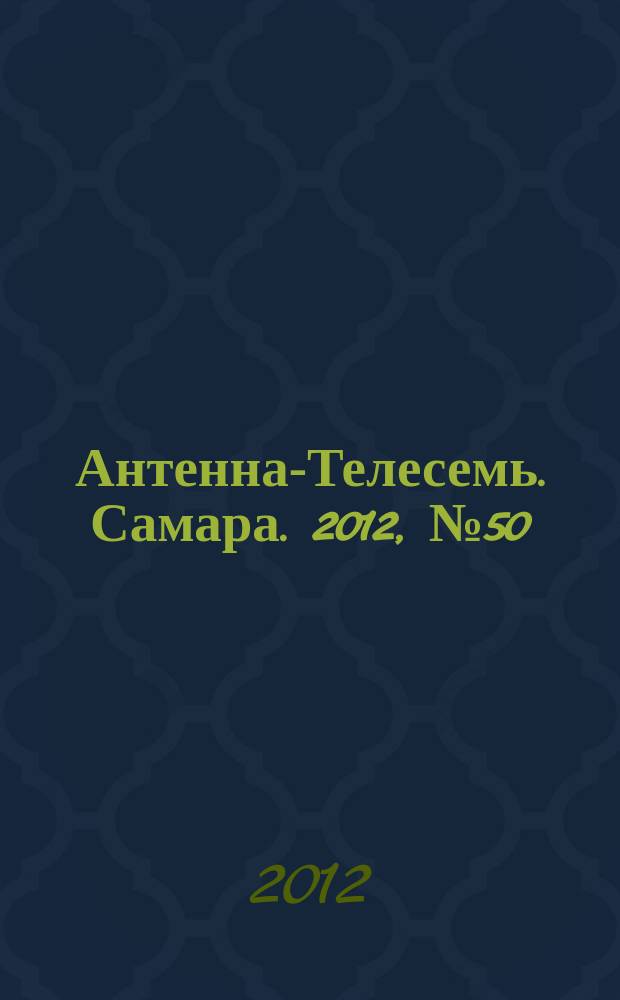 Антенна-Телесемь. Самара. 2012, № 50 (1122)