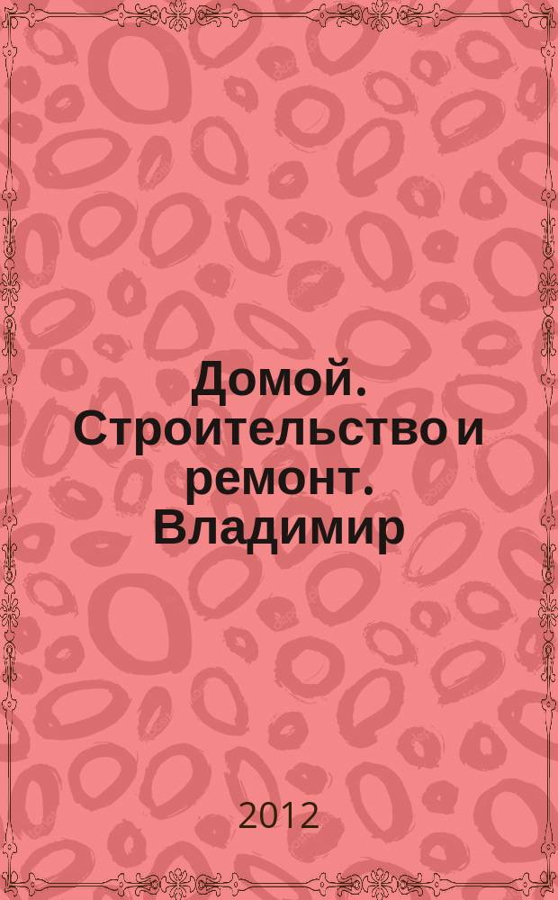 Домой. Строительство и ремонт. Владимир : рекламное издание. 2012, № 48 (346)