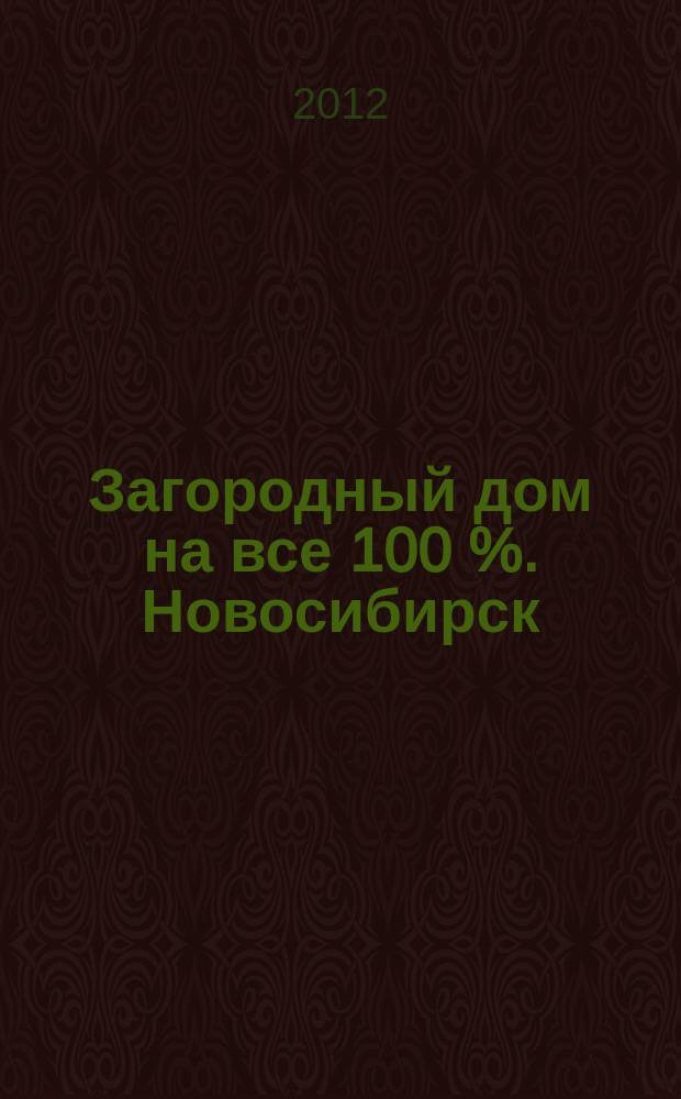 Загородный дом на все 100 %. Новосибирск : спецвыпуск. 2012, окт./нояб.