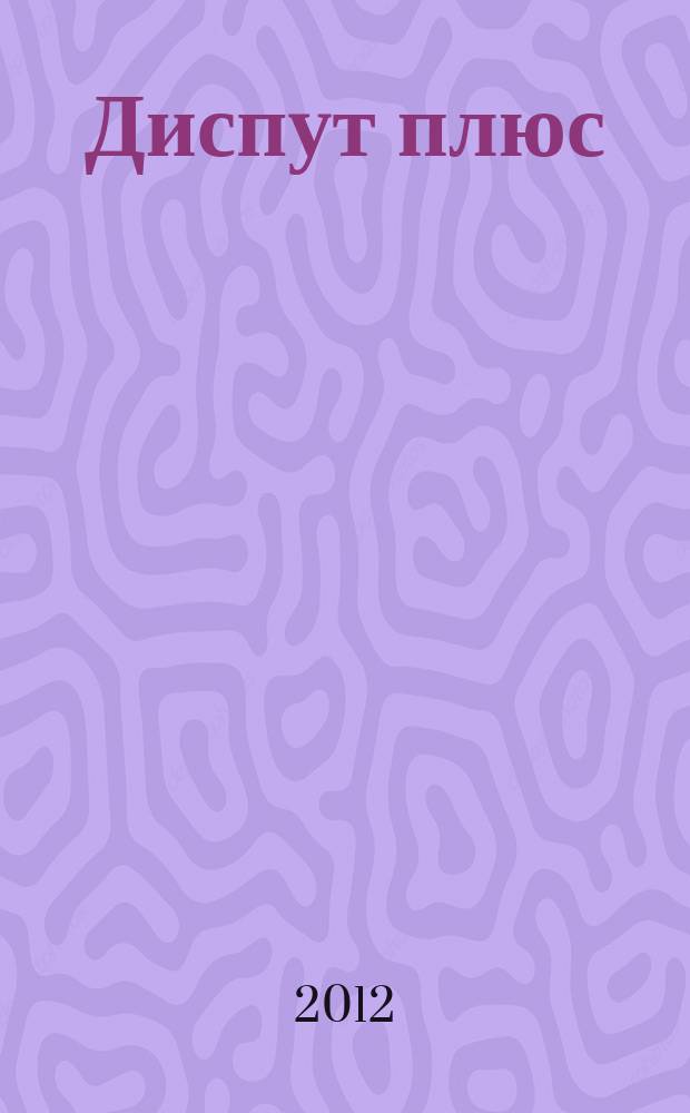 Диспут плюс : журнал научных исследований. 2012, № 8 (8)