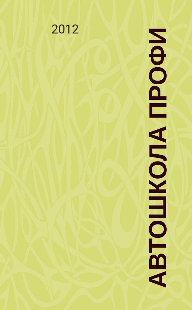 Автошкола Профи : Журн. для руководителей, преподавателей и специалистов. 2012, № 5