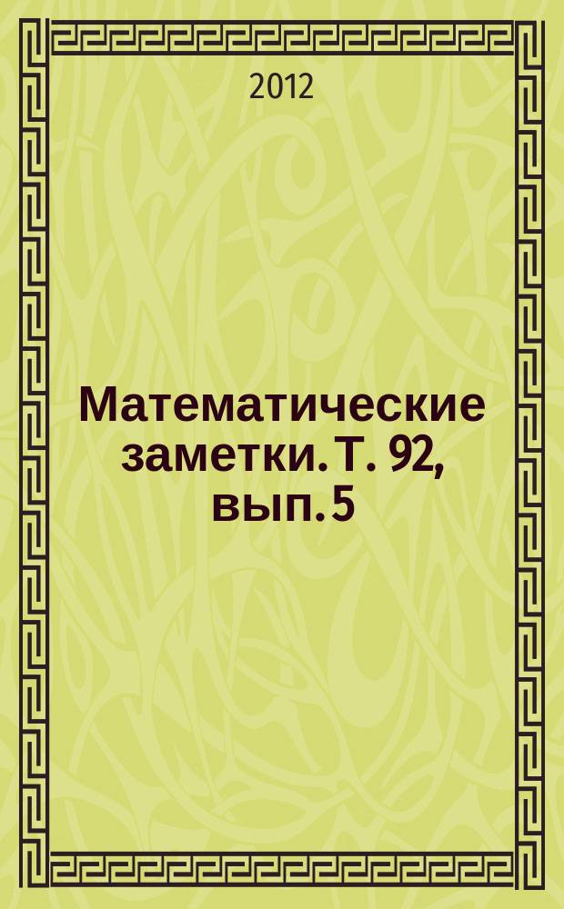 Математические заметки. Т. 92, вып. 5