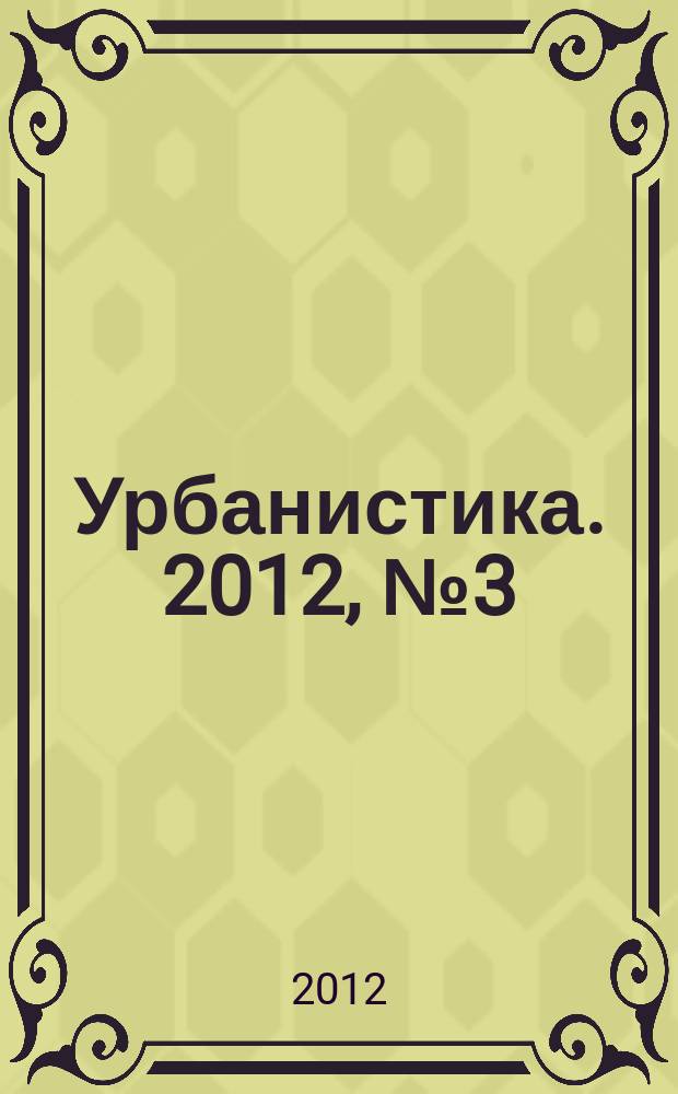 Урбанистика. 2012, № 3 (7)