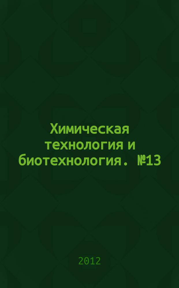 Химическая технология и биотехнология. № 13