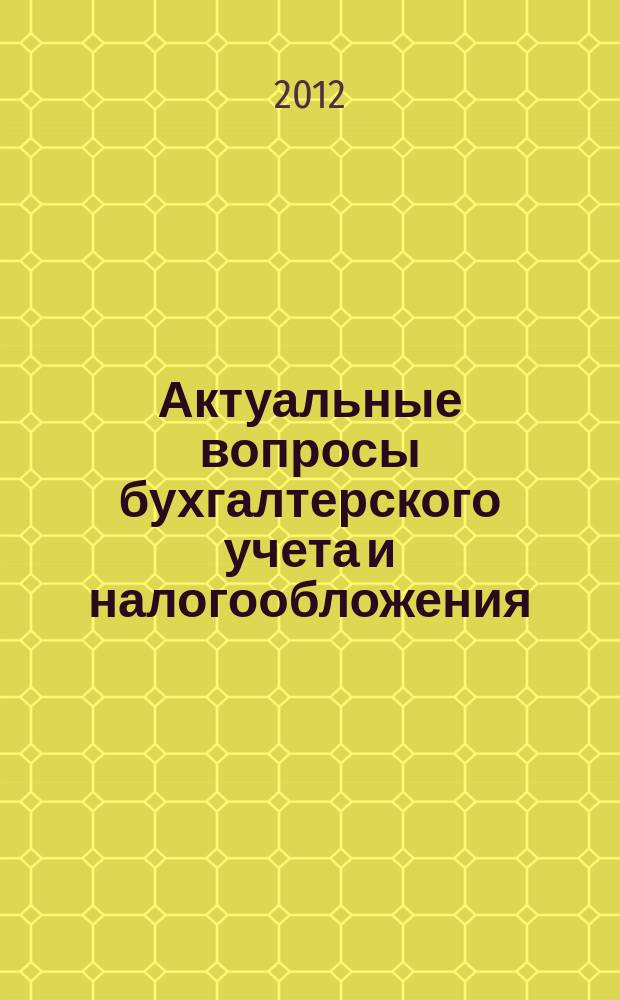 Актуальные вопросы бухгалтерского учета и налогообложения : Журн. 2012, № 23