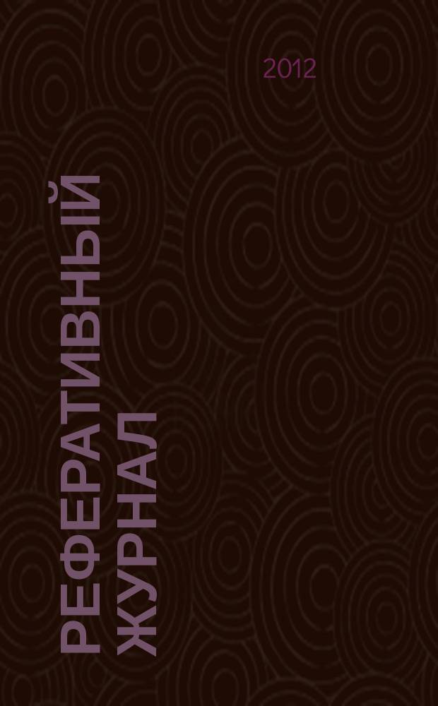 Реферативный журнал : Отд. вып. 2012, № 12