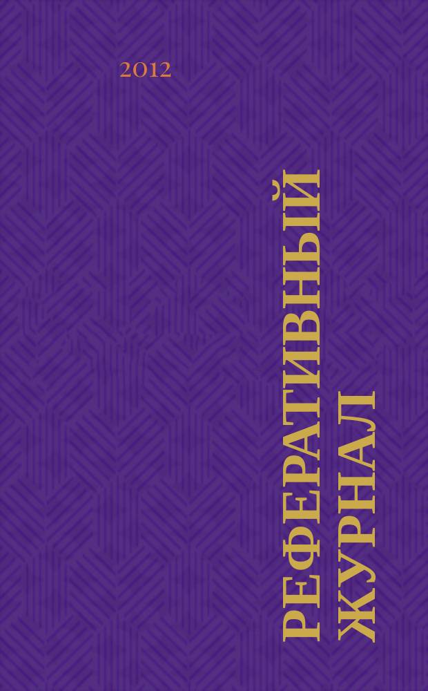 Реферативный журнал : Отд. вып. 2012, № 12