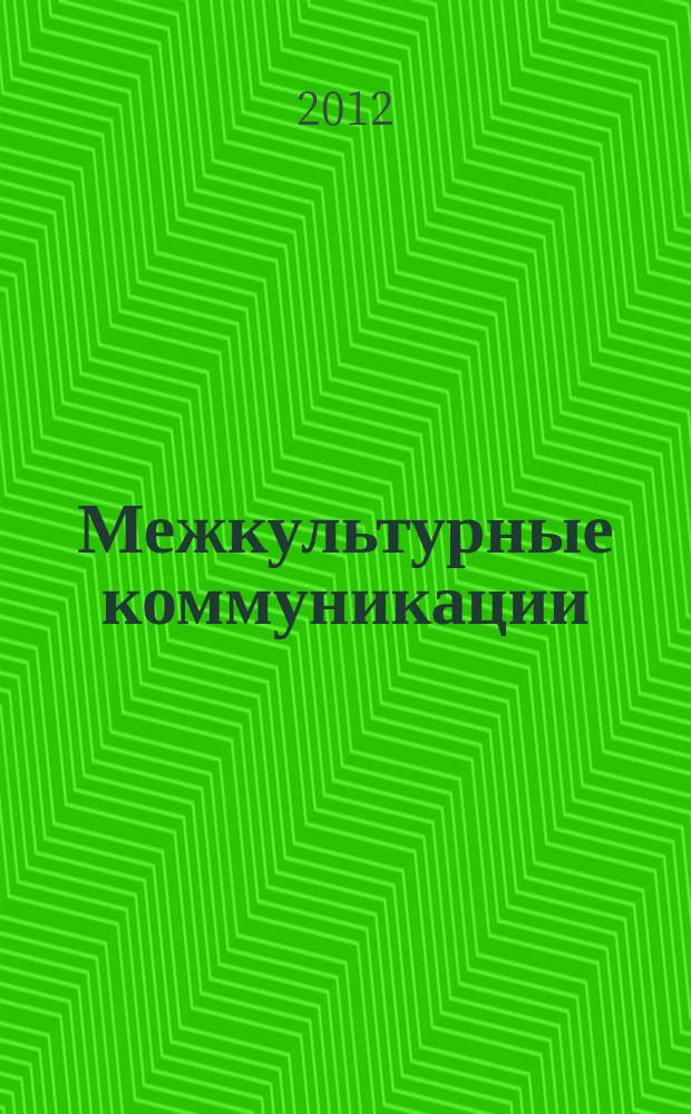 Межкультурные коммуникации: проблемы методологии и теории : сборник научных статей. Вып. 4