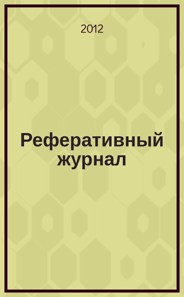 Реферативный журнал : Отд. вып. 2012, № 12