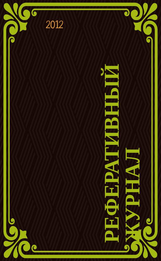 Реферативный журнал : Отд. вып. 2012, № 12