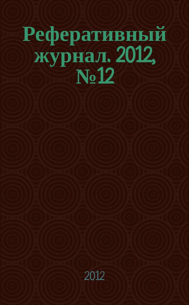 Реферативный журнал. 2012, № 12
