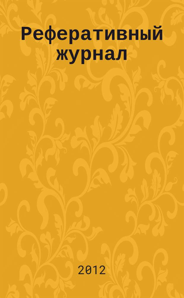 Реферативный журнал : Отд. вып. 2012, № 12