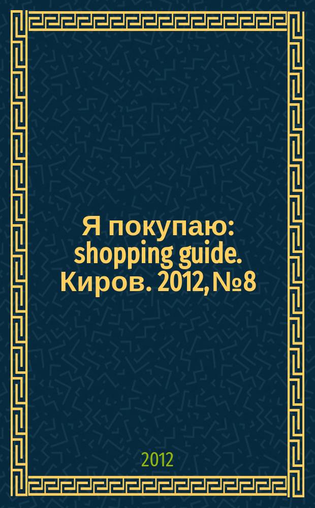 Я покупаю : shopping guide. Киров. 2012, № 8/1, 2012/2013