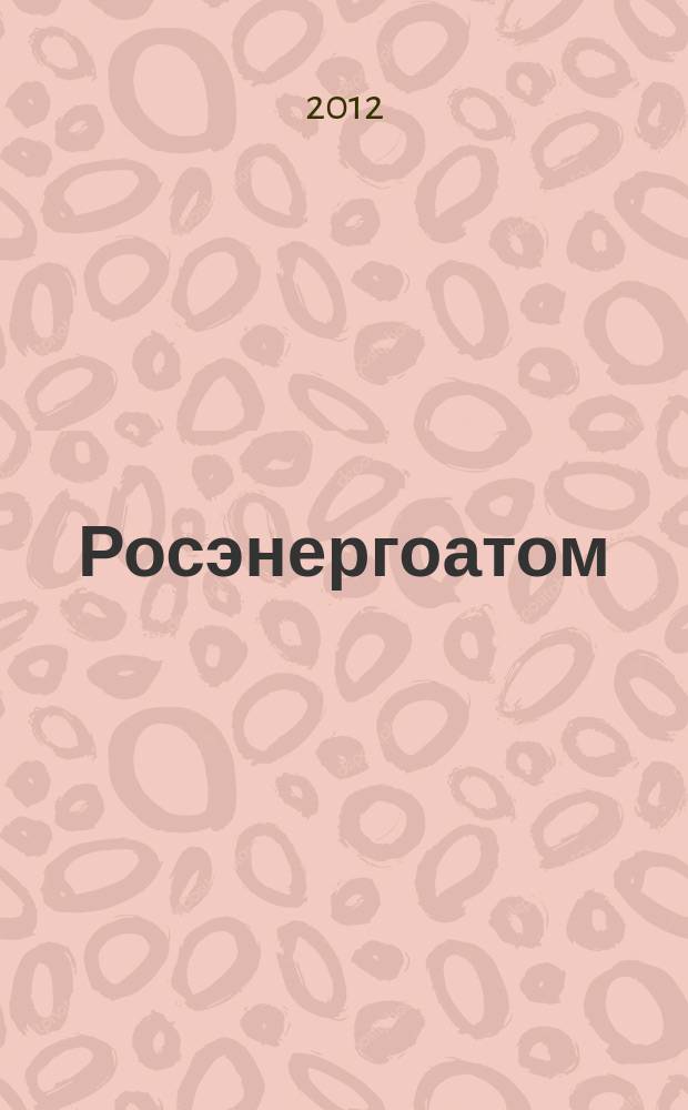 Росэнергоатом : ежемесячный журнал атомной энергетики России. 2012, № 11