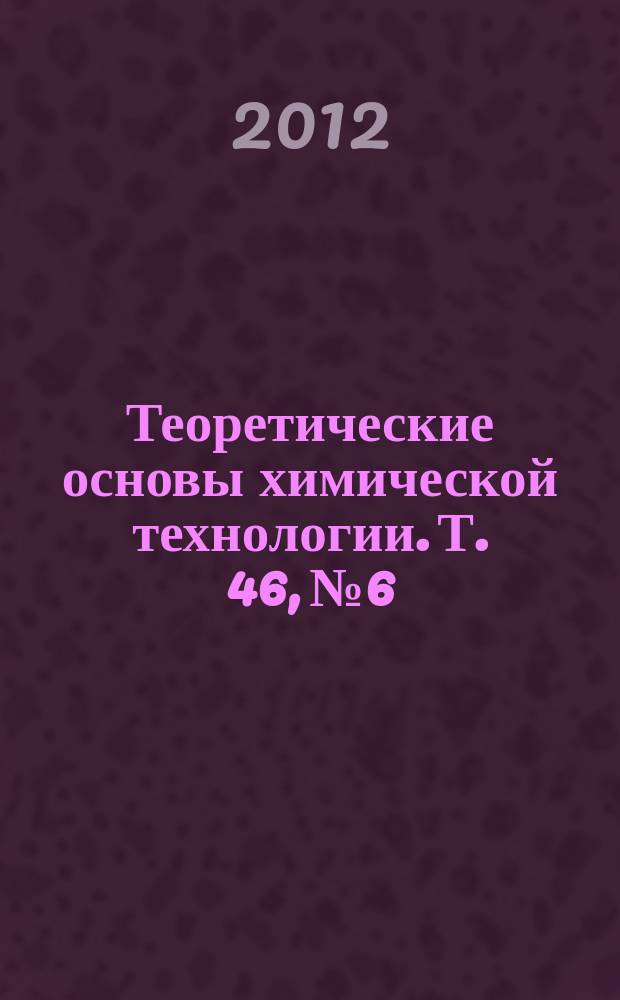 Теоретические основы химической технологии. Т. 46, № 6