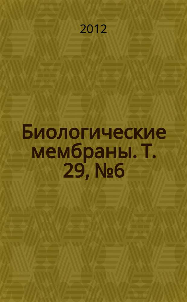 Биологические мембраны. Т. 29, № 6