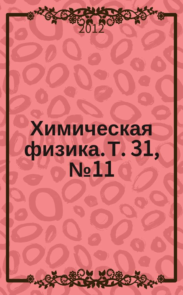 Химическая физика. Т. 31, № 11