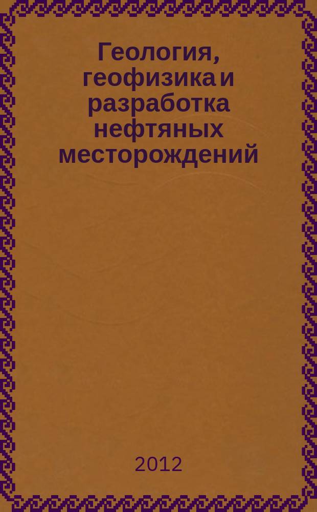 Геология, геофизика и разработка нефтяных месторождений : Науч.-техн. журн. 2012, № 11