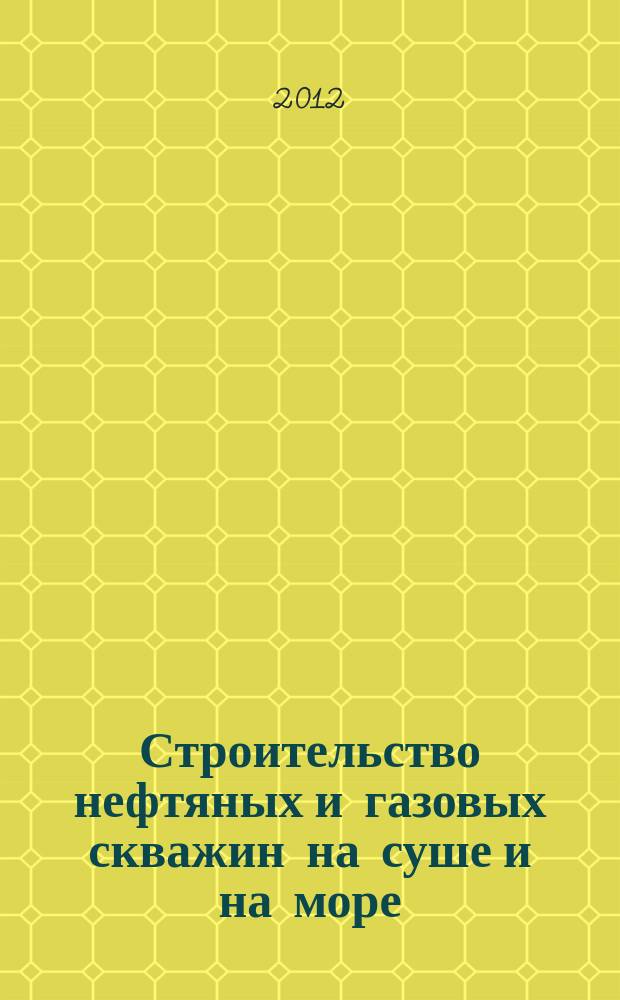 Строительство нефтяных и газовых скважин на суше и на море : Науч.-техн. журн. НТЖ. 2012, № 10