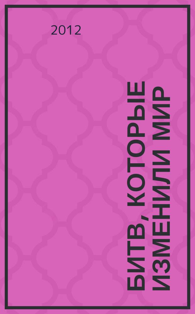 100 битв, которые изменили мир : еженедельное издание. № 56 : Пуатье - 732