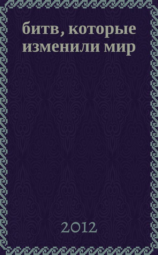 100 битв, которые изменили мир : еженедельное издание. № 75 : Мальта - 1565