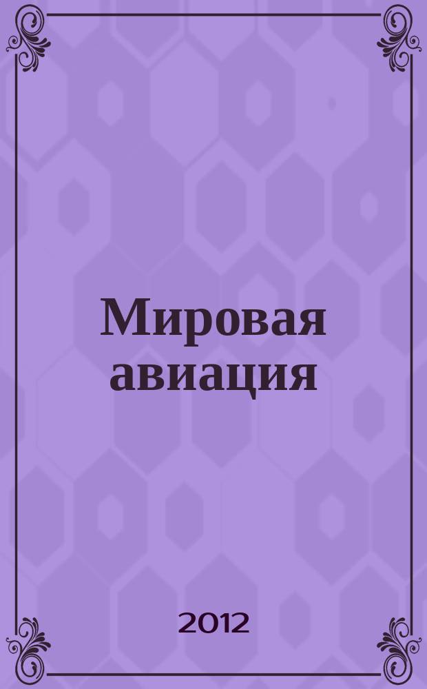 Мировая авиация : полная энциклопедия самый полный справочник по авиации еженедельное издание. Вып. 195