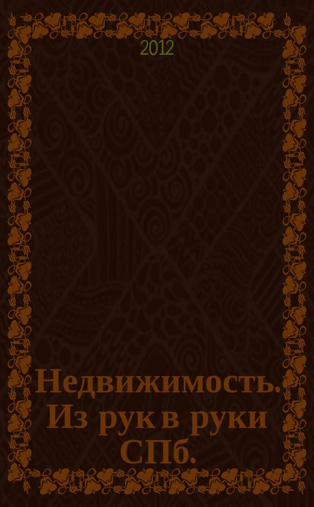 Недвижимость. Из рук в руки [СПб.] : еженедельник фотообъявлений. 2012, № 44 (499)