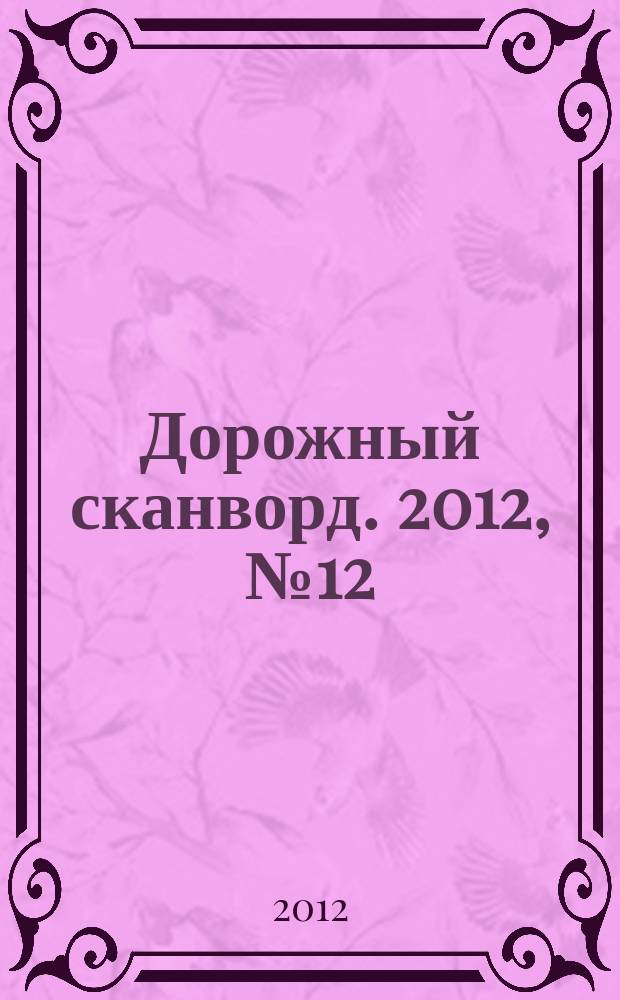 Дорожный сканворд. 2012, № 12 (40)