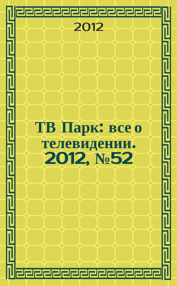 ТВ Парк : все о телевидении. 2012, № 52 (973)