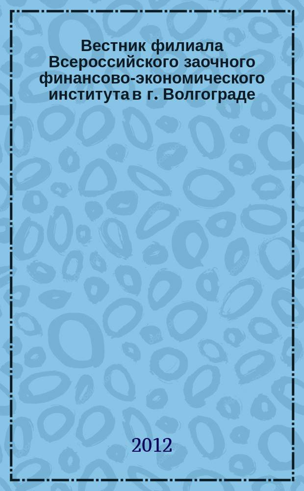 Вестник филиала Всероссийского заочного финансово-экономического института в г. Волгограде : научный журнал. № 9