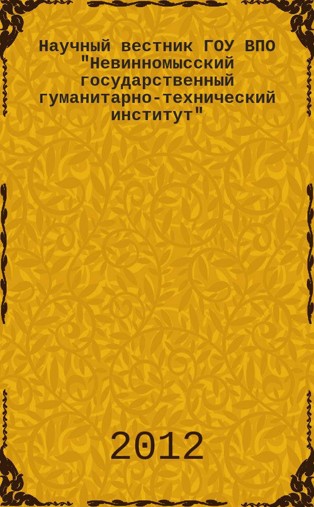 Научный вестник ГОУ ВПО "Невинномысский государственный гуманитарно-технический институт" : научный журнал. 2012, № 2