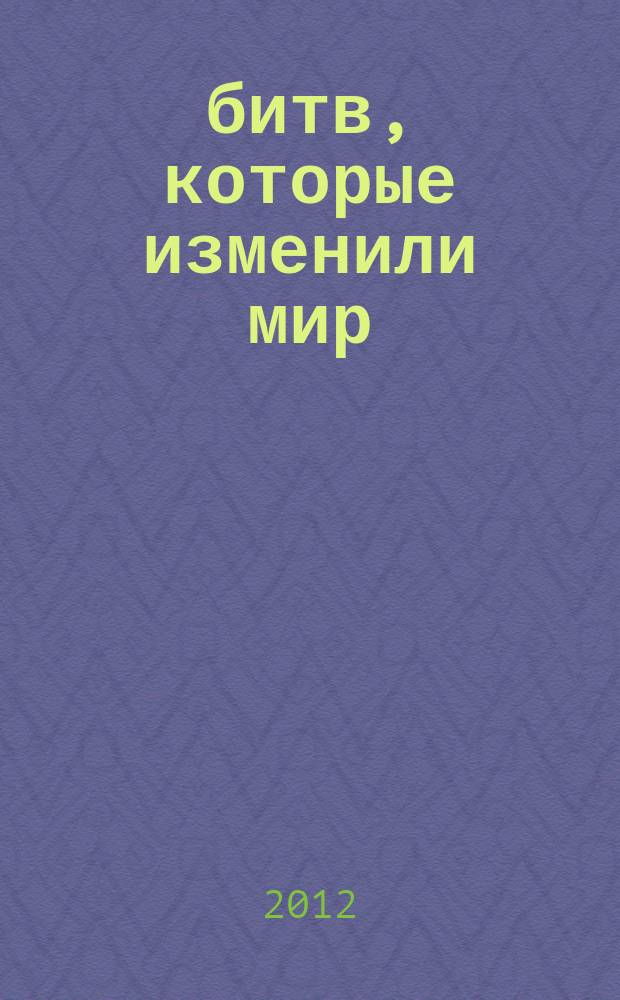 100 битв, которые изменили мир : еженедельное издание. № 68 : Марна - 1914