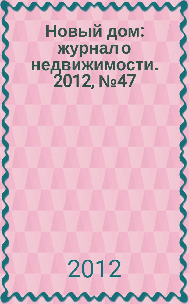 Новый дом : журнал о недвижимости. 2012, № 47 (70)