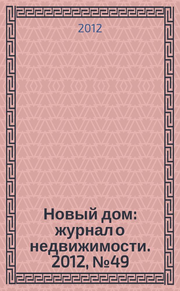 Новый дом : журнал о недвижимости. 2012, № 49 (72)