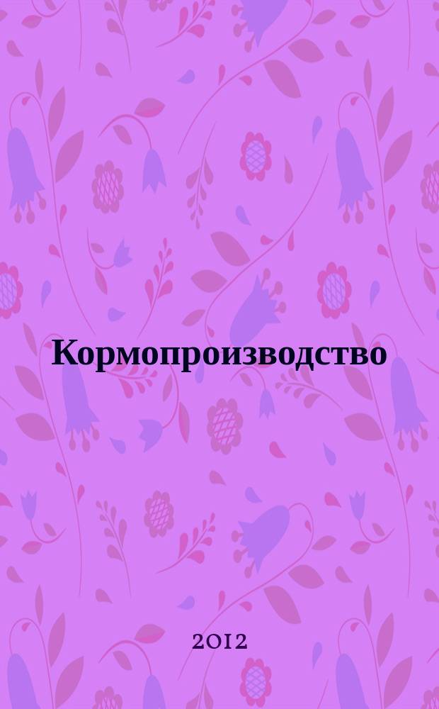 Кормопроизводство : Двухмес. науч.-произв. журн. 2012, 12