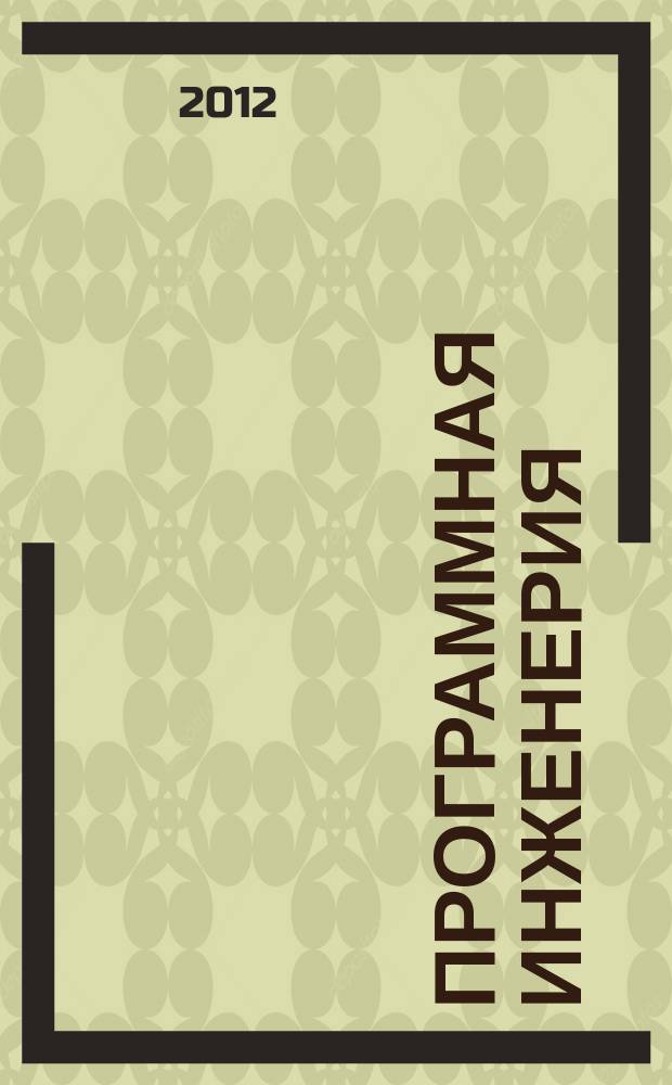 Программная инженерия : Прин теоретический и прикладной научно-технический журнал. 2012, № 9