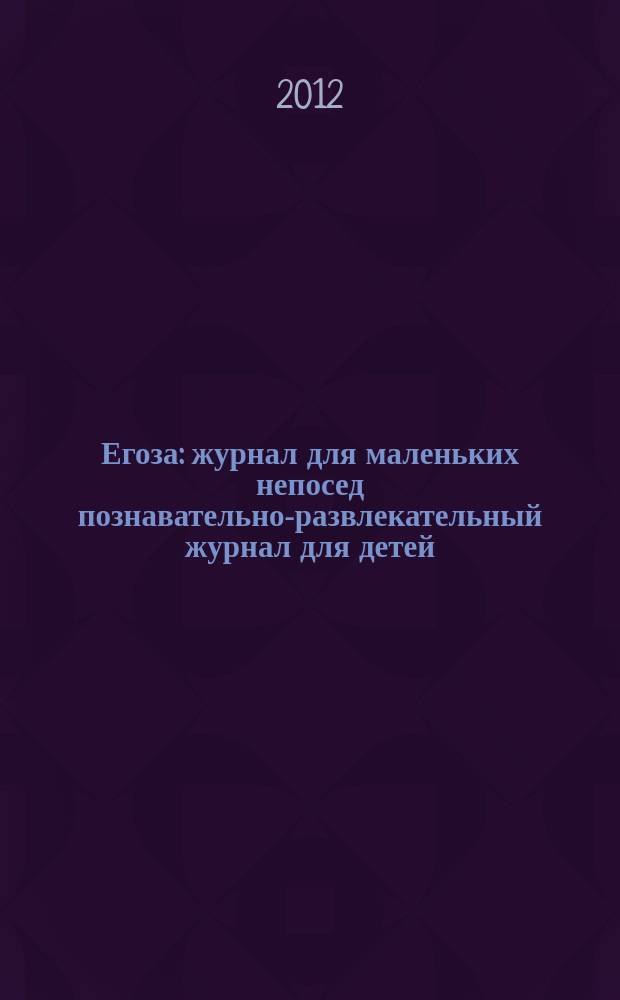 Егоза : журнал для маленьких непосед познавательно-развлекательный журнал для детей. 2012, № 4