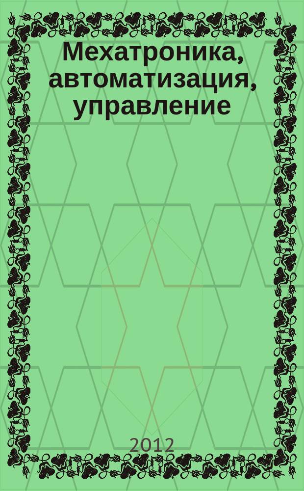 Мехатроника, автоматизация, управление : Теорет. и прикл. науч.-техн. журн. 2012, № 12 (141)