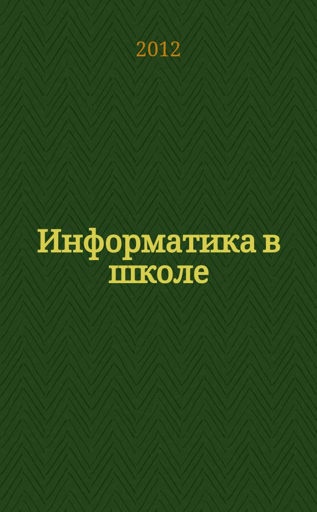 Информатика в школе : Прил. к журн. "Информатика и образование". 2012, № 9 (82)
