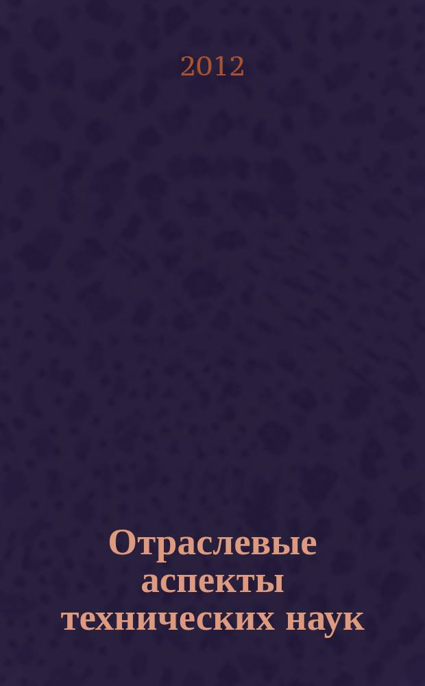 Отраслевые аспекты технических наук : научно-практический журнал. 2012, № 9 (21)