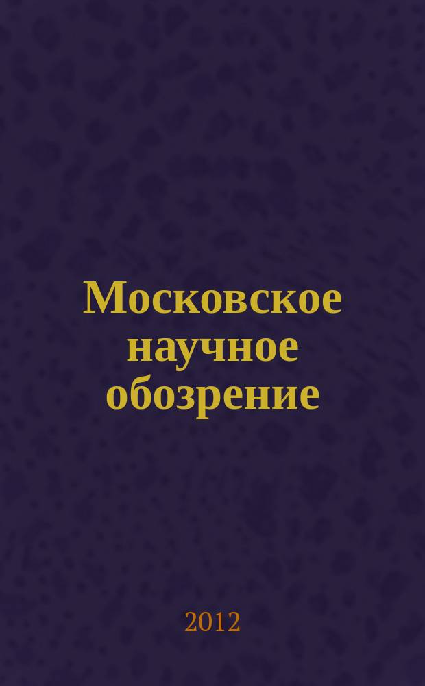 Московское научное обозрение : научно-практический журнал. 2012, № 9 (25)