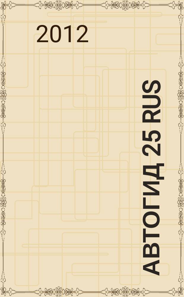 Автогид 25 rus : дальневост. автомоб. журн. 2012, № 9 (96)