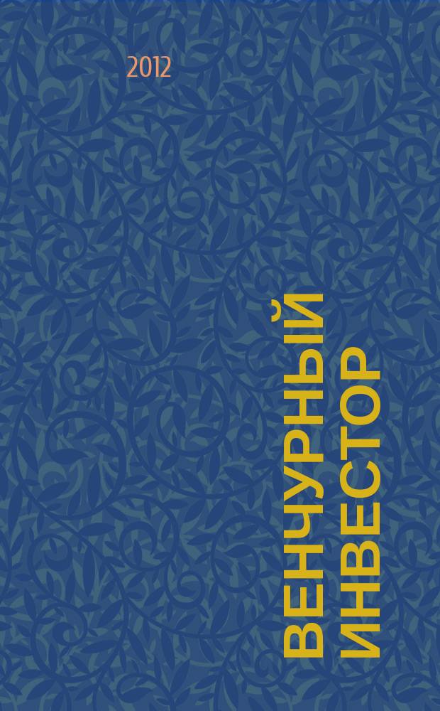 Венчурный инвестор : деловой журнал. 2012, № 4 (18)