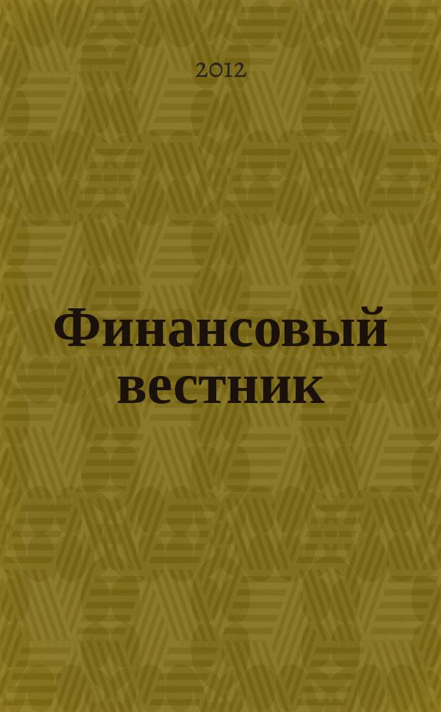 Финансовый вестник : Финансы, налоги, страхование. 2012, № 12