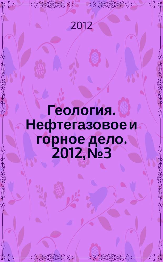Геология. Нефтегазовое и горное дело. 2012, № 3