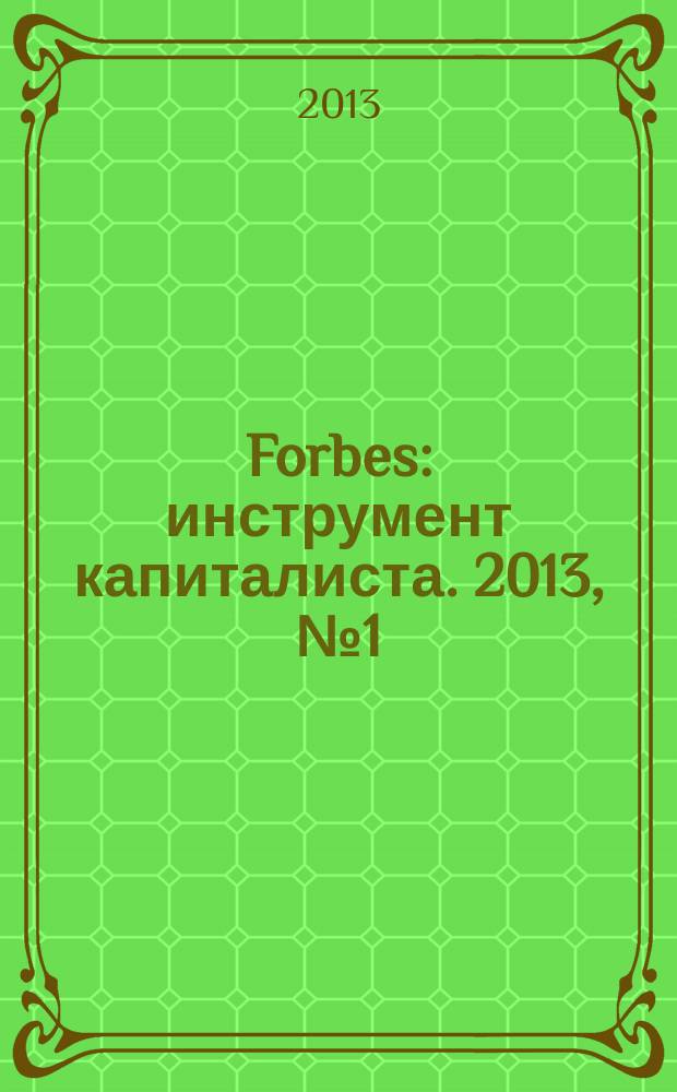 Forbes : инструмент капиталиста. 2013, № 1 (106)