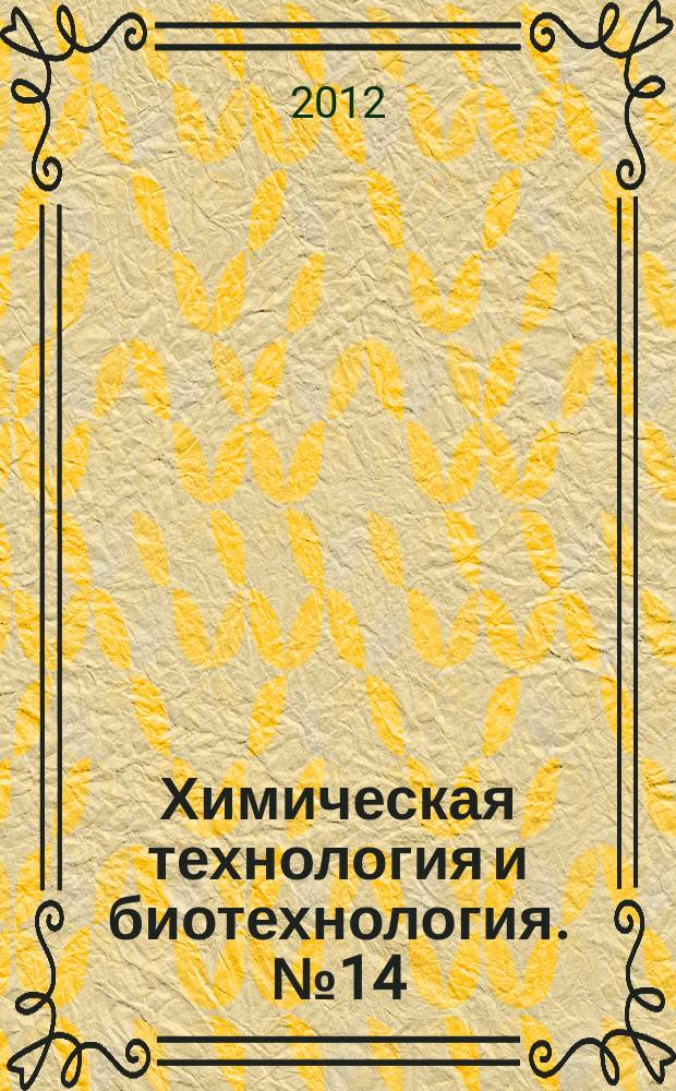 Химическая технология и биотехнология. № 14