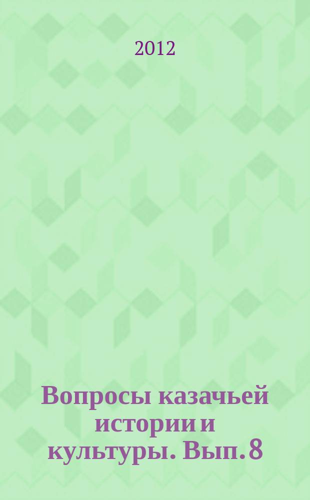 Вопросы казачьей истории и культуры. Вып. 8